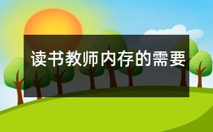 讀書(shū)：教師“內(nèi)存”的需要