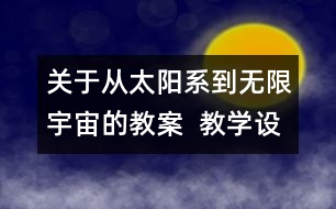 關(guān)于從太陽(yáng)系到無(wú)限宇宙的教案  教學(xué)設(shè)計(jì)  大象版五年級(jí)上冊(cè)