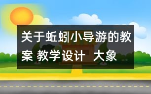 關(guān)于蚯蚓小導游的教案 教學設(shè)計  大象版三年級上冊