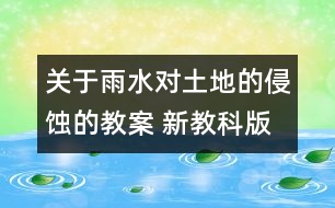 關于雨水對土地的侵蝕的教案 新教科版五年級科學上冊第三單元教案下