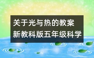 關于光與熱的教案  新教科版五年級科學上冊第二單元教案下