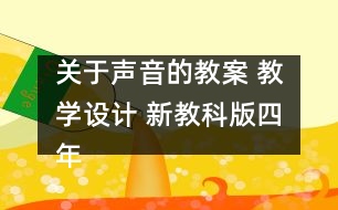 關于聲音的教案 教學設計 新教科版四年級科學上冊第二單元教案