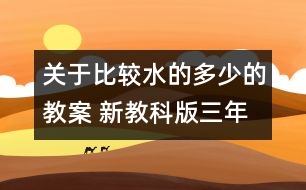 關(guān)于比較水的多少的教案 新教科版三年級科學(xué)上冊第四單元教案下