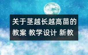 關(guān)于莖越長越高苗的教案 教學(xué)設(shè)計(jì) 新教科版三年級(jí)下冊科學(xué)教案