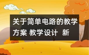 關(guān)于簡單電路的教學方案 教學設計  新教科版四年級下冊科學教案