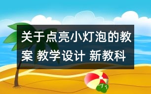 關于點亮小燈泡的教案 教學設計 新教科版四年級下冊科學教案