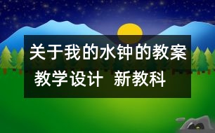 關(guān)于我的水鐘的教案 教學(xué)設(shè)計(jì)  新教科版五年級下冊科學(xué)教案