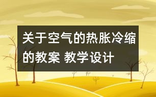 關于空氣的熱脹冷縮的教案 教學設計  新教科版五年級下冊科學教案