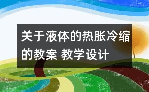 關(guān)于液體的熱脹冷縮的教案 教學(xué)設(shè)計(jì)  新教科版五年級(jí)下冊(cè)科學(xué)教案