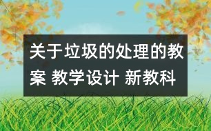 關(guān)于垃圾的處理的教案 教學(xué)設(shè)計 新教科版六年級下冊科學(xué)教案