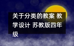 關于分類的教案 教學設計 蘇教版四年級上冊科學教案