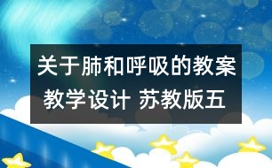 關于肺和呼吸的教案 教學設計 蘇教版五年級上冊科學教案