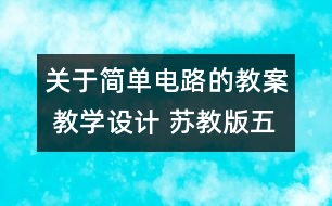 關(guān)于簡單電路的教案 教學(xué)設(shè)計 蘇教版五年級上冊科學(xué)教案