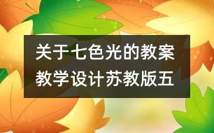 關(guān)于七色光的教案 教學設(shè)計—蘇教版五年級上冊科學教案