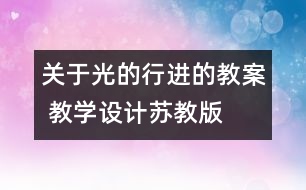 關于光的行進的教案 教學設計—蘇教版五年級上冊科學教案