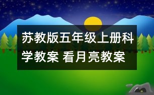 蘇教版五年級上冊科學教案 看月亮教案 教學設(shè)計