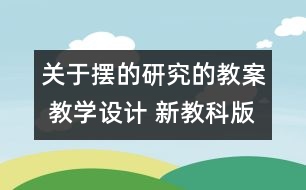 關(guān)于擺的研究的教案 教學(xué)設(shè)計 新教科版五年級下冊科學(xué)教案