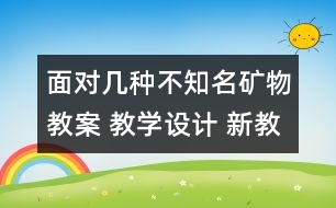 面對幾種不知名礦物教案 教學設計 新教科版四年級下冊科學教案