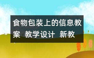 食物包裝上的信息教案  教學設計  新教科版四年級下冊科學教案