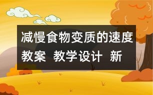 減慢食物變質(zhì)的速度教案  教學(xué)設(shè)計(jì)  新教科版四年級(jí)下冊(cè)科學(xué)教案