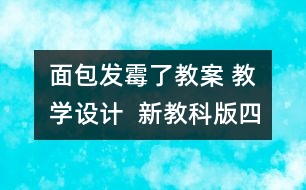 面包發(fā)霉了教案 教學(xué)設(shè)計  新教科版四年級下冊科學(xué)教案