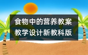 食物中的營養(yǎng)教案 教學設(shè)計—新教科版四年級下冊科學教案