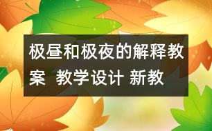 極晝和極夜的解釋教案  教學(xué)設(shè)計 新教科版五年級下冊科學(xué)教案