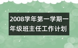 2008學(xué)年第一學(xué)期一年級(jí)班主任工作計(jì)劃