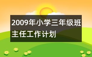 2009年小學(xué)三年級班主任工作計劃