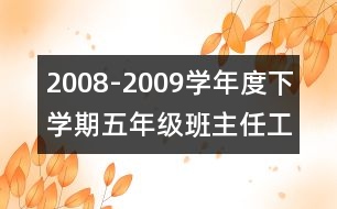 2008-2009學年度下學期五年級班主任工作計劃