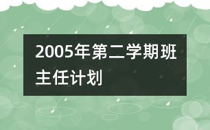 	2005年第二學(xué)期班主任計劃