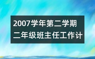 	2007學(xué)年第二學(xué)期二年級(jí)班主任工作計(jì)劃