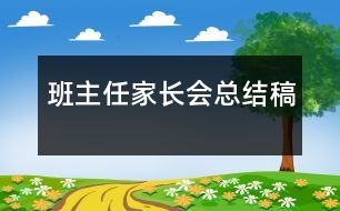 班主任家長(zhǎng)會(huì)總結(jié)稿