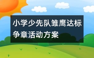 小學(xué)少先隊雛鷹達標(biāo)爭章活動方案