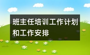 班主任培訓工作計劃和工作安排