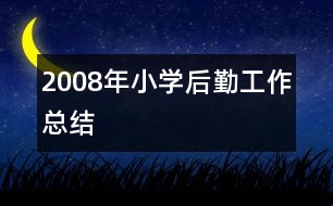 2008年小學后勤工作總結(jié)