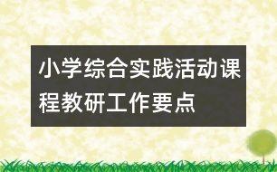 小學(xué)綜合實(shí)踐活動(dòng)課程教研工作要點(diǎn)