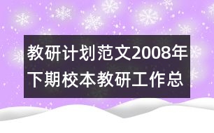 教研計劃范文：2008年下期校本教研工作總結