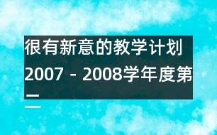 很有新意的教學計劃：2007－2008學年度第二學期小學教研工作計劃