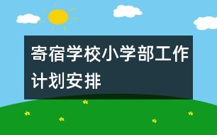 寄宿學校小學部工作計劃安排