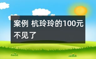 案例 杭玲玲的100元不見了