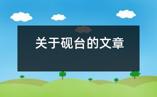 關于硯臺的文章