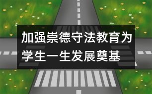 加強崇德守法教育為學生一生發(fā)展奠基