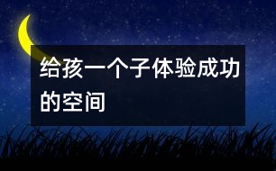 給孩一個子體驗成功的空間