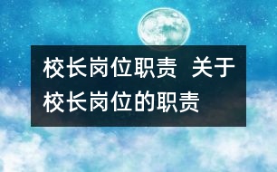 校長崗位職責(zé)  關(guān)于校長崗位的職責(zé)