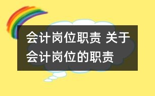 會計崗位職責(zé) 關(guān)于會計崗位的職責(zé)