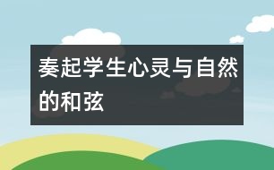 奏起學(xué)生心靈與自然的和弦