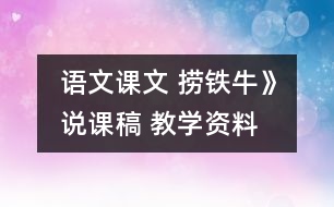 語(yǔ)文課文 撈鐵牛》說(shuō)課稿 教學(xué)資料