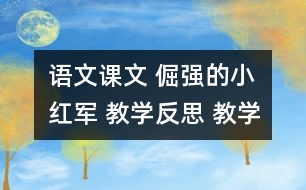 語文課文 倔強(qiáng)的小紅軍 教學(xué)反思 教學(xué)資料