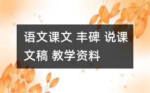 語(yǔ)文課文 豐碑 說(shuō)課文稿 教學(xué)資料